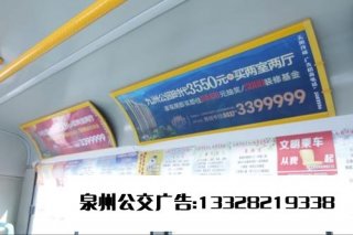 泉州公交車內(nèi)看板廣告優(yōu)勢、公交看板廣告的特點